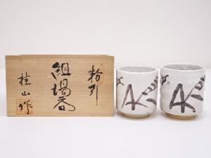 桂山造　粉引組湯呑